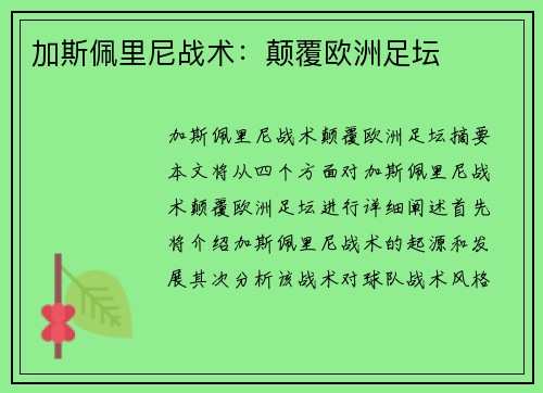 加斯佩里尼战术：颠覆欧洲足坛