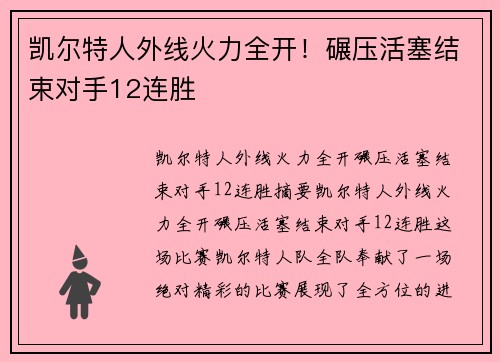 凯尔特人外线火力全开！碾压活塞结束对手12连胜