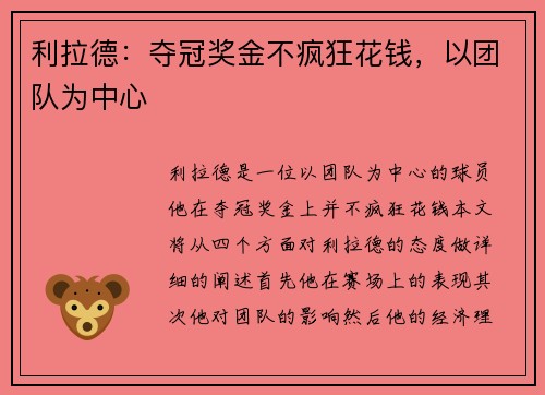 利拉德：夺冠奖金不疯狂花钱，以团队为中心