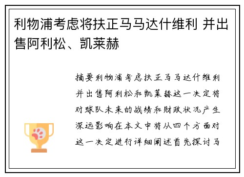 利物浦考虑将扶正马马达什维利 并出售阿利松、凯莱赫
