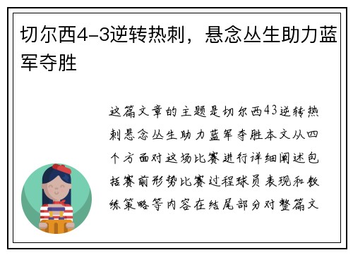 切尔西4-3逆转热刺，悬念丛生助力蓝军夺胜