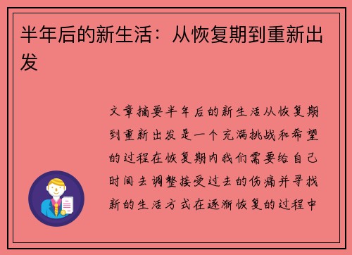 半年后的新生活：从恢复期到重新出发