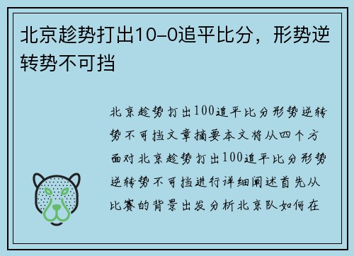 北京趁势打出10-0追平比分，形势逆转势不可挡