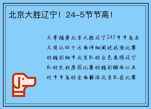 北京大胜辽宁！24-5节节高！