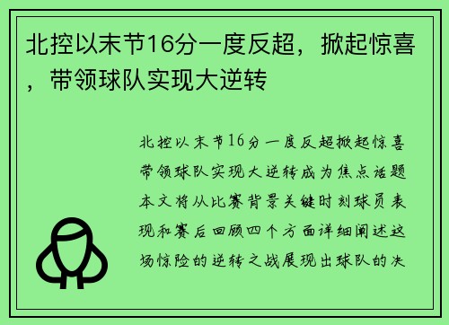 北控以末节16分一度反超，掀起惊喜，带领球队实现大逆转