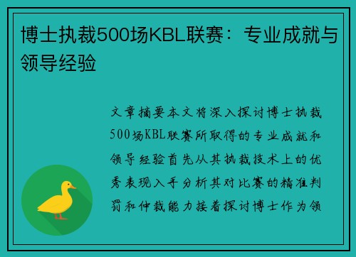 博士执裁500场KBL联赛：专业成就与领导经验