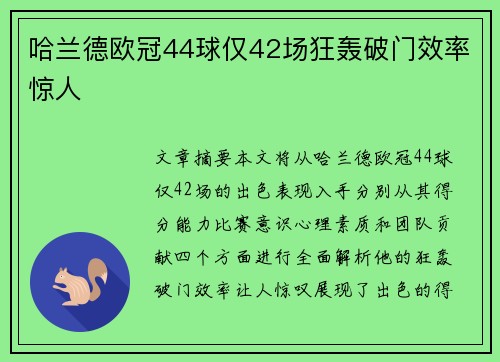 哈兰德欧冠44球仅42场狂轰破门效率惊人