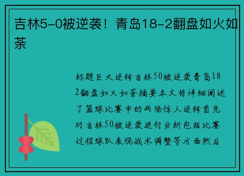 吉林5-0被逆袭！青岛18-2翻盘如火如荼