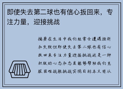 即使失去第二球也有信心扳回来，专注力量，迎接挑战