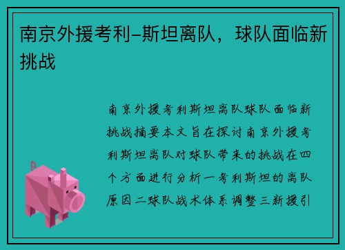 南京外援考利-斯坦离队，球队面临新挑战