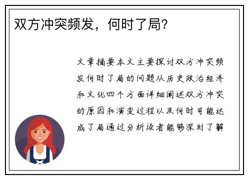 双方冲突频发，何时了局？