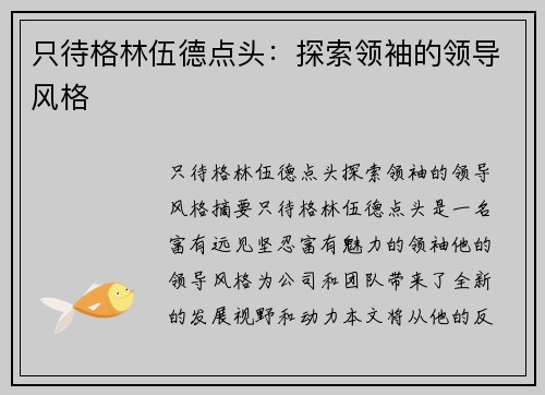 只待格林伍德点头：探索领袖的领导风格