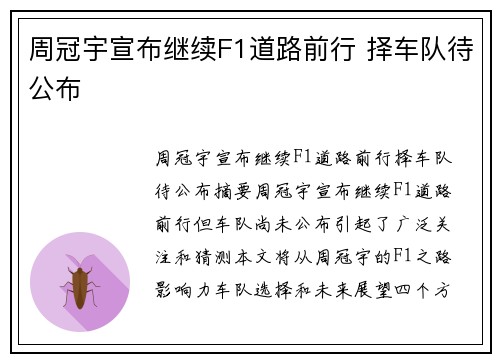 周冠宇宣布继续F1道路前行 择车队待公布
