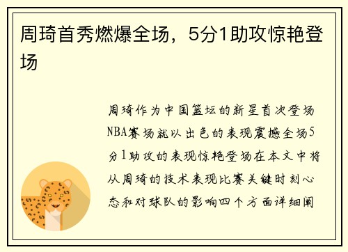 周琦首秀燃爆全场，5分1助攻惊艳登场
