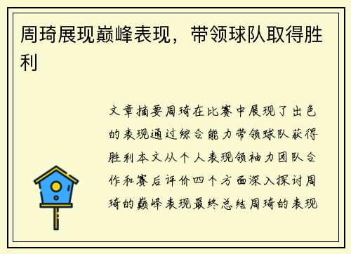 周琦展现巅峰表现，带领球队取得胜利