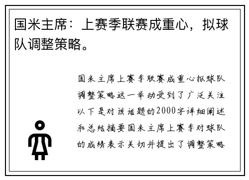 国米主席：上赛季联赛成重心，拟球队调整策略。
