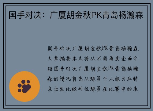 国手对决：广厦胡金秋PK青岛杨瀚森