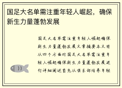 国足大名单需注重年轻人崛起，确保新生力量蓬勃发展