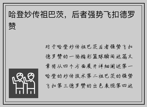 哈登妙传祖巴茨，后者强势飞扣德罗赞