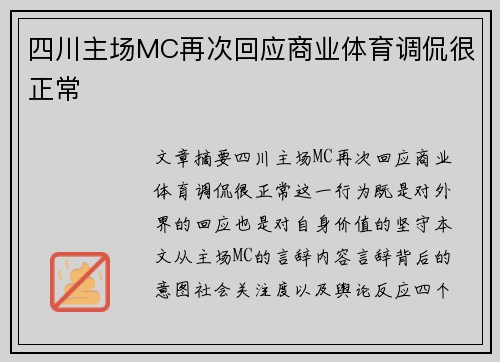 四川主场MC再次回应商业体育调侃很正常