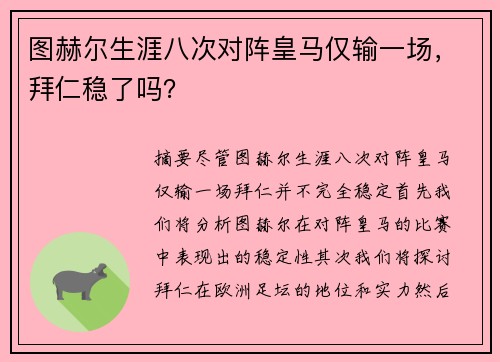 图赫尔生涯八次对阵皇马仅输一场，拜仁稳了吗？