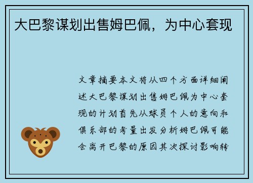 大巴黎谋划出售姆巴佩，为中心套现