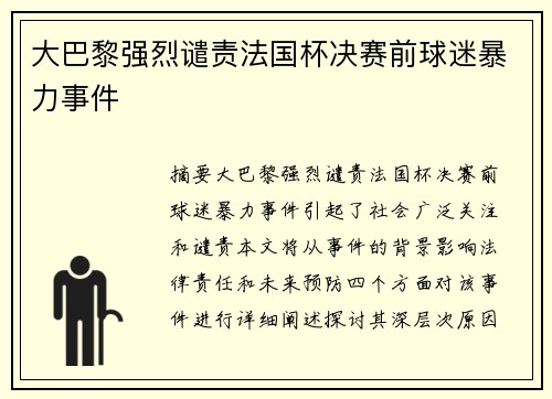 大巴黎强烈谴责法国杯决赛前球迷暴力事件