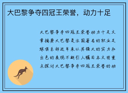 大巴黎争夺四冠王荣誉，动力十足