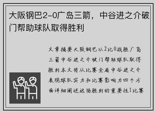 大阪钢巴2-0广岛三箭，中谷进之介破门帮助球队取得胜利
