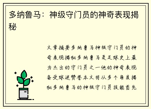 多纳鲁马：神级守门员的神奇表现揭秘