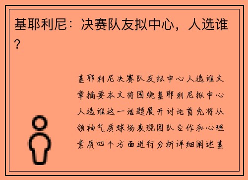 基耶利尼：决赛队友拟中心，人选谁？