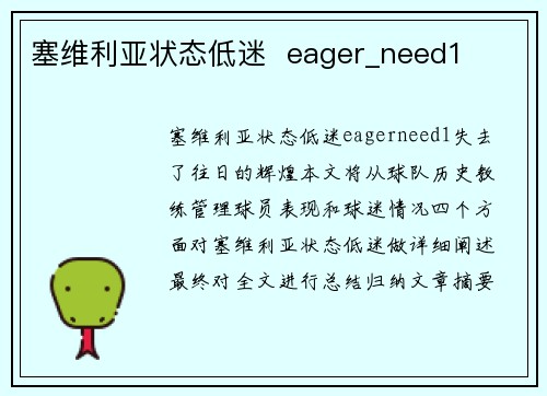 塞维利亚状态低迷  eager_need1