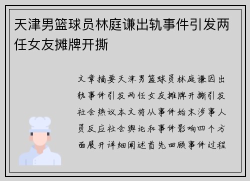 天津男篮球员林庭谦出轨事件引发两任女友摊牌开撕