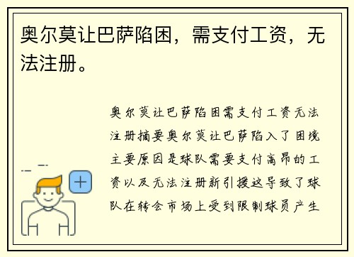 奥尔莫让巴萨陷困，需支付工资，无法注册。