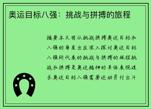 奥运目标八强：挑战与拼搏的旅程