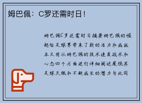 姆巴佩：C罗还需时日！