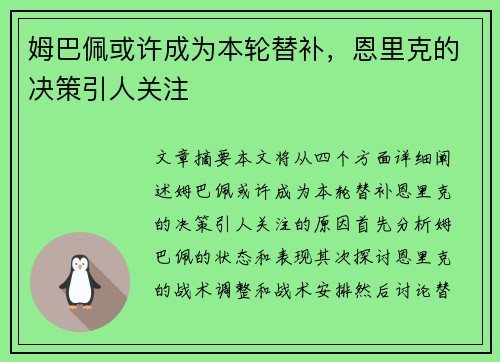 姆巴佩或许成为本轮替补，恩里克的决策引人关注