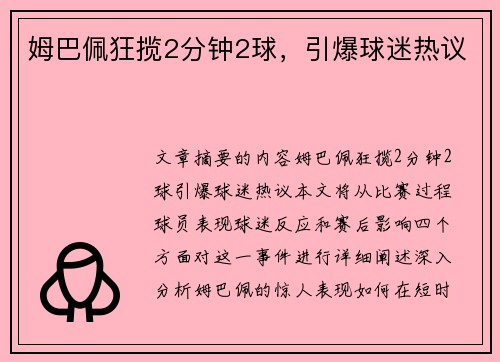 姆巴佩狂揽2分钟2球，引爆球迷热议