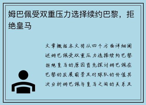姆巴佩受双重压力选择续约巴黎，拒绝皇马