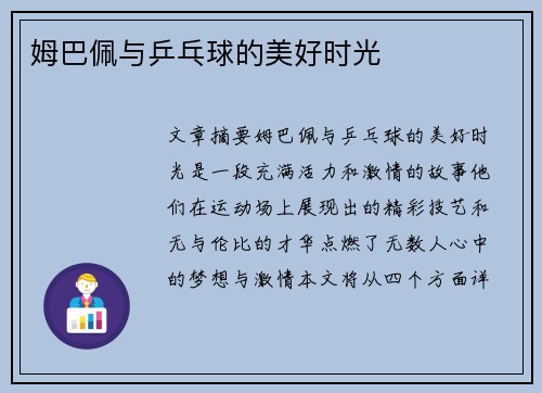 姆巴佩与乒乓球的美好时光