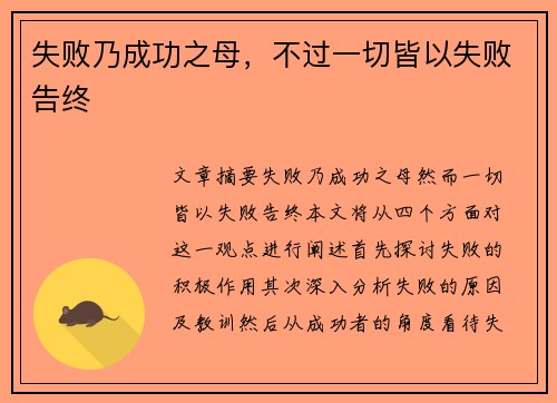 失败乃成功之母，不过一切皆以失败告终