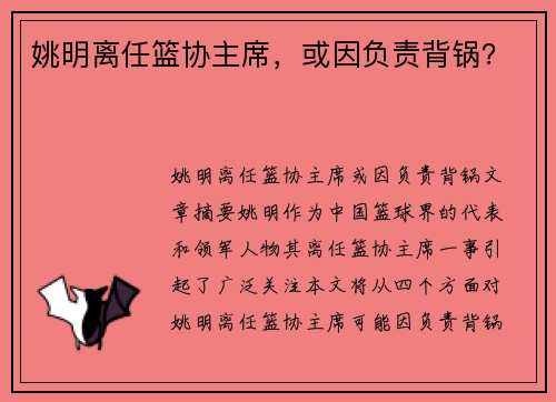 姚明离任篮协主席，或因负责背锅？