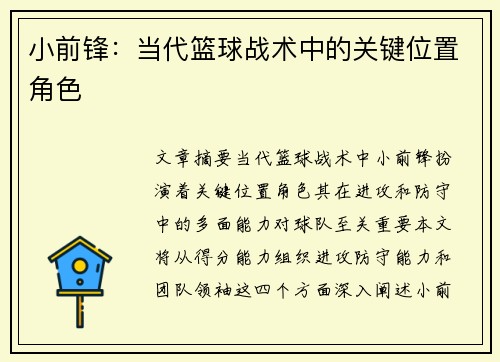 小前锋：当代篮球战术中的关键位置角色