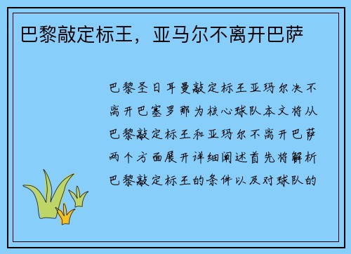 巴黎敲定标王，亚马尔不离开巴萨