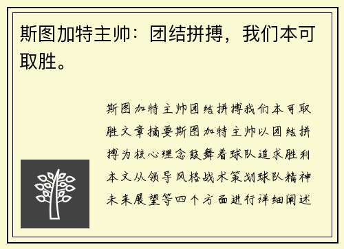 斯图加特主帅：团结拼搏，我们本可取胜。