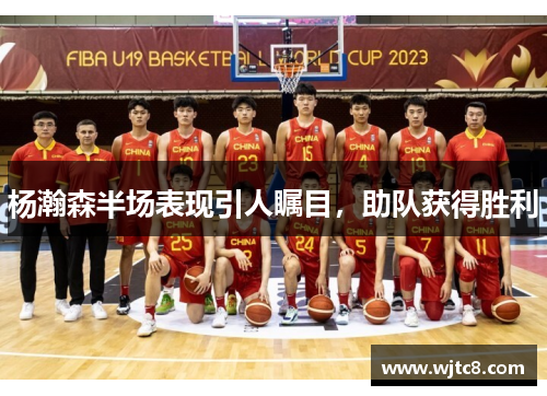 杨瀚森半场表现引人瞩目，助队获得胜利