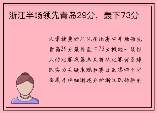 浙江半场领先青岛29分，轰下73分