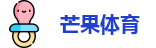 芒果体育